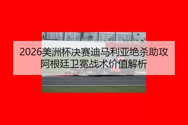 mei-zhou-bei-jue-sai-di-ma-li-ya-jue-sha-zhu-gong-a-gen-ting-wei-mian-zhan-shu-jia-zhi-jie-xi-1-625.jpg